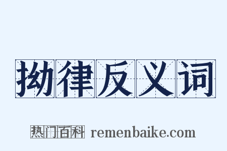 拗律反义词是什么意思的图片